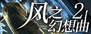 Fantasia of the Wind 2 风之幻想曲 第二部