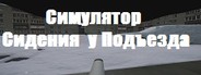 Симулятор Сидения у Подъезда