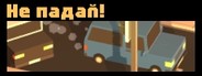 Не падай!