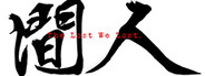 人间 The Lost We Lost