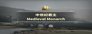 中世纪君主 Medieval Monarch