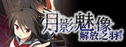 Tsukikage no Simulacre: Kaihou no Hane