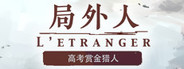 局外人 L'Etranger
