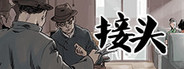 接头