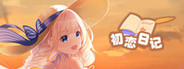 初恋日记