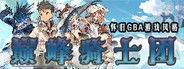 巅峰骑士团