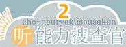 KiKiMiMi2 / 听能力搜查官2