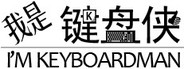 我是键盘侠