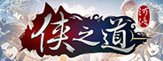 俠之道(PathOfWuxia)