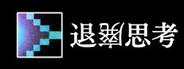 退廃思考
