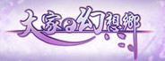 大家的幻想乡·S