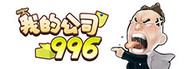 我的公司996