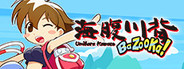 海腹川背 BaZooKa!