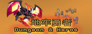 地牢勇者(dungeon & heros)