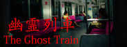 The Ghost Train | 幽霊列車