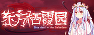 东方栖霞园 ~ Blue devil in theBelvedere.