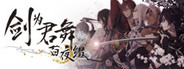 剑为君舞 百夜缀