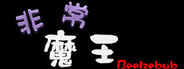非常魔王(Beelzebub)