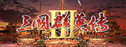 三国群英传3