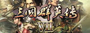 三国群英传7
