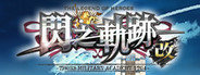 The Legend of Heroes: Sen no Kiseki I KAI -Thors Military Academy 1204-