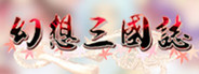 幻想三国志