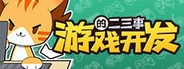 游戏开发的二三事