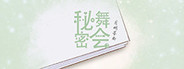秘密舞会