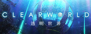 CLEARWORLD-透明世界-