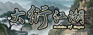 大衍江湖