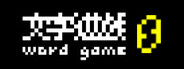文字遊戲:第零章