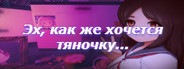 Симулятор Русской Зимы