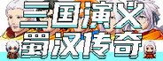 三国演义之蜀汉传奇
