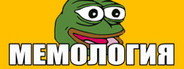 МЕМОЛОГИЯ