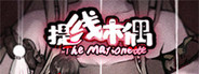 提线木偶 The Marionette