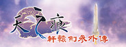 軒轅劍參外傳 天之痕