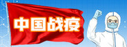 中国战疫