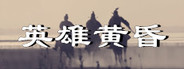英雄黄昏