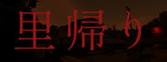 里帰り - Satogaeri -