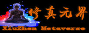 修真元界
