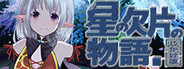 星の欠片の物語。しかけ版