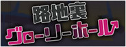 路地裏グローリーホール