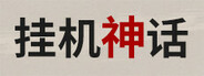 挂机神话