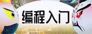 编程入门