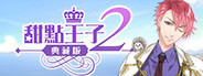 甜點王子2 典藏版