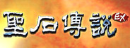 聖石傳說EX
