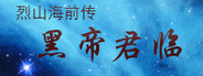 烈山海前传之黑帝君临