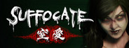 窒愛SUFFOCATE