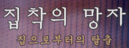 집착의 망자 - 집으로부터의 탈출