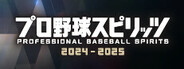 プロ野球スピリッツ2024-2025